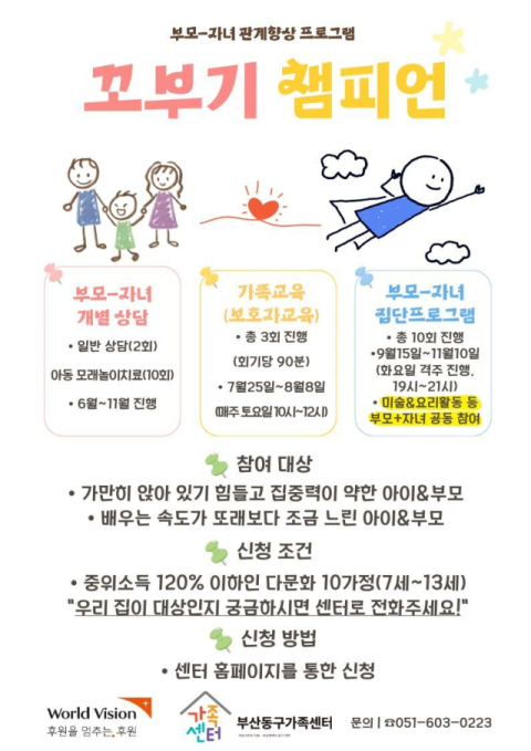 부산동구가족센터, ‘부모-자녀 관계 향상 프로그램’ 운영