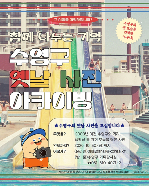 수영구, 기록 보존 위한 수영구 옛날 사진 공모