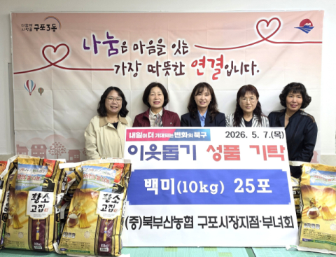 북부산농협 구포시장지점 부녀회, 북구 구포3동에 백미 기탁