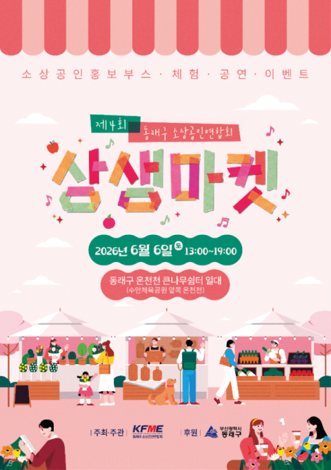 동래구 소상공인연합회, ‘제4회 상생마켓’ 개최