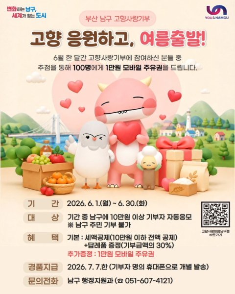 부산 남구, 여름휴가 시즌 고향사랑기부 이벤트 진행