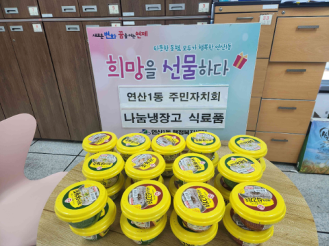 연제구 연산1동 주민자치회, '희망나눔 챌린지' 5호 참여