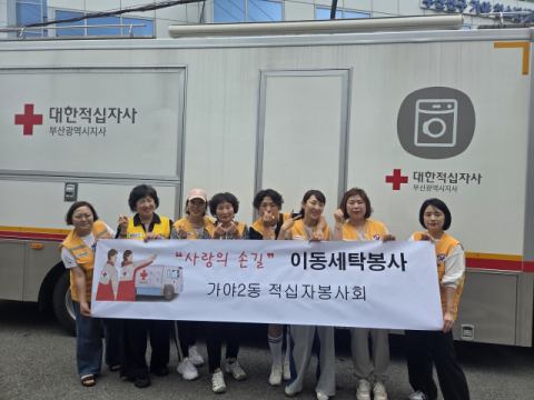 부산진구 가야2동 적십자 봉사회, ‘찾아가는 이불 세탁’ 봉사