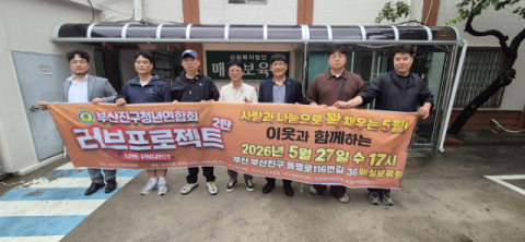 부산진구청년연합회, 이웃과 함께하는 행복나눔 프로젝트 실시