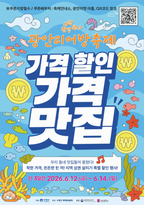 수영구, 광안리어방축제 기간 ‘가격할인 행사’ 동시 운영