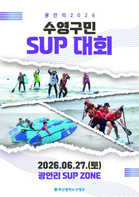 수영구, 수영구민 SUP 대회 개최
