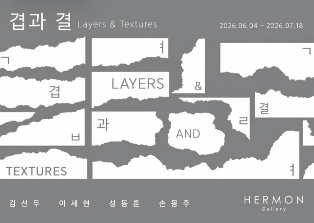 겹과 결 Layers & Textures 전시 포스터. 허먼 갤러리 제공