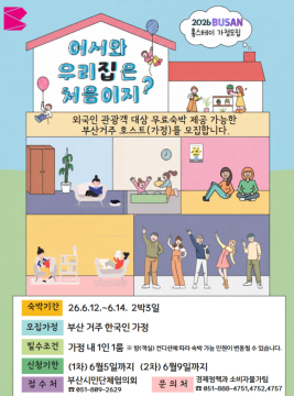 부산시가 BTS 부산공연을 앞두고 공정숙박 챌린지를 일반 가정까지 확대하는 ‘갈매기 둥지 스테이(가칭)’를 추진한다. 부산시 제공