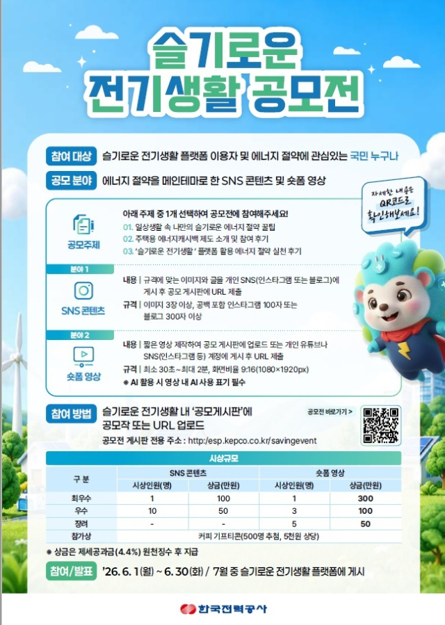‘슬기로운 전기생활 공모전’ 포스터. 한전 제공