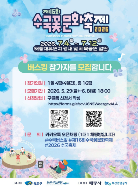 부산시설공단, ‘수국꽃 문화축제’ 버스킹 아티스트 공개 모집