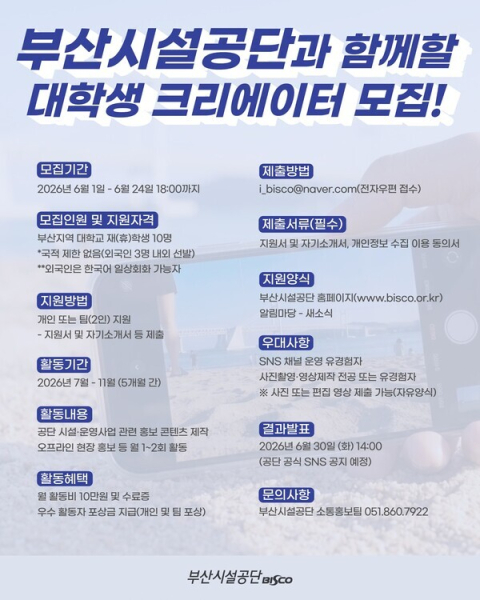 ‘영비스코’ 모집 안내문. (부산시설공단 제공)