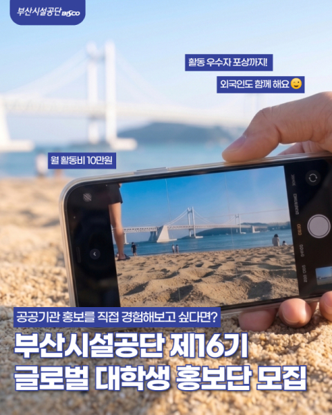 부산시설공단, 글로벌 대학생 홍보단 ‘영비스코’ 모집