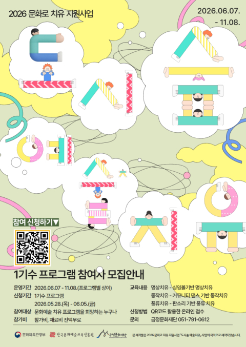 금정문화재단, ‘도시숲 예술치유’ 참여자 모집