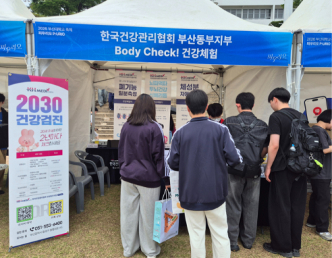 건강관리협회 부산동래, 부산대 대동제 ‘피우리오’ 축제서 건강캠페인