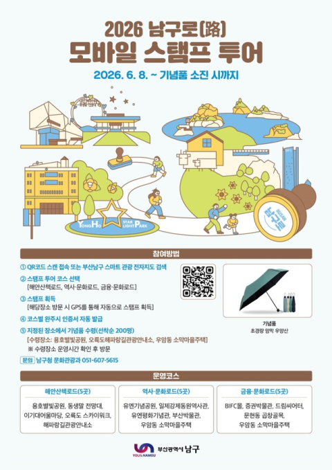 부산 남구, 2026 남구路 모바일 스탬프 투어 운영