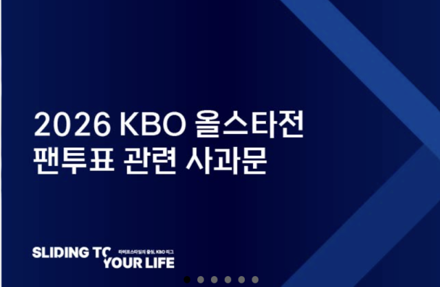 2일 KBO 홈페이지에 게시된 ‘2026 KBO 올스타전 팬투표 관련 사과문’. KBO 홈페이지 캡쳐