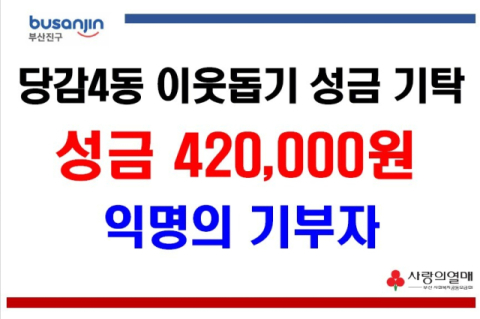 부산진구 당감4동 익명의 기부자, 이웃돕기 성금 기탁