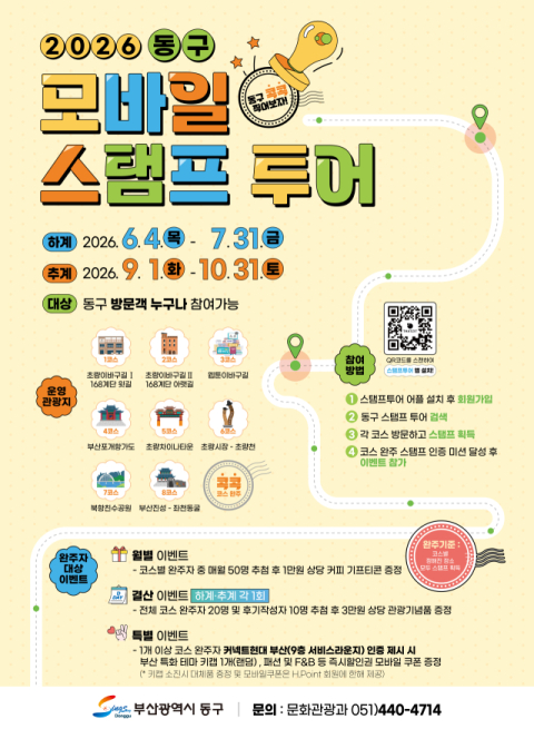 부산 동구, 2026 모바일 스탬프 투어 운영