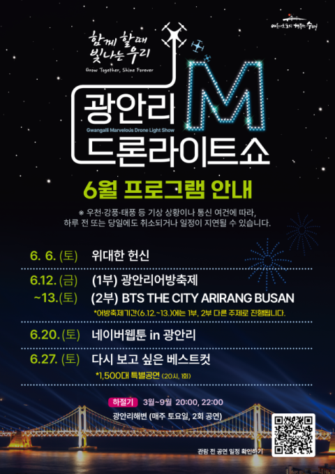 광안리 M 드론라이트쇼, 6월 공연 안내