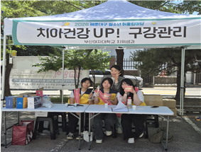 구강관리 체험 부스. 부산여대 제공