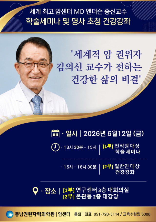 세계적 암 권위자인 ‘김의신 박사 초청 학술세미나 및 건강강좌’ 안내 포스터. 동남권원자력의학원 제공