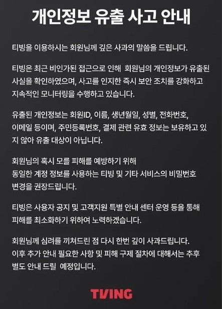 티빙 개인정보 유출 안내문. 티빙 캡처