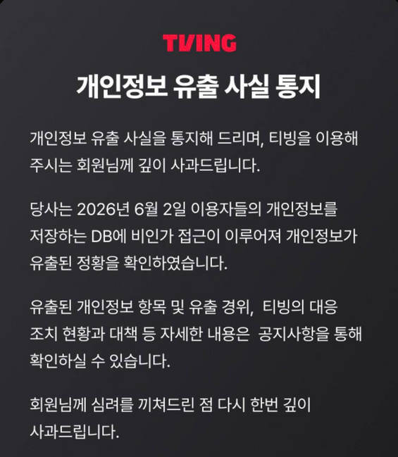 티빙 개인정보 유출 공지. 출처: TVING 화면 캡쳐