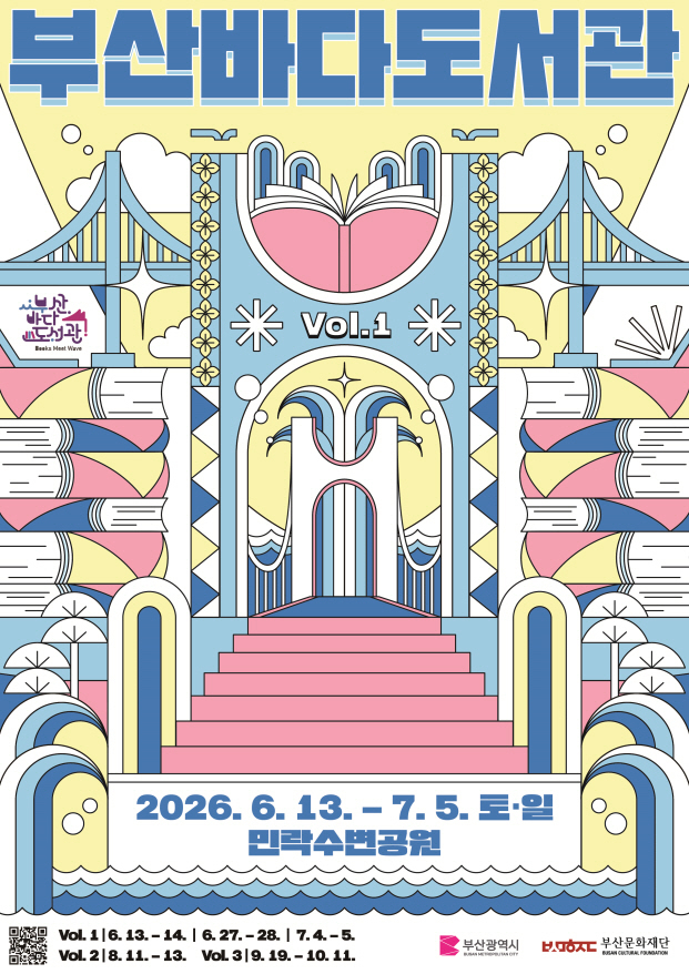 2026 부산바다도서관 행사 포스터. 부산문화재단 제공