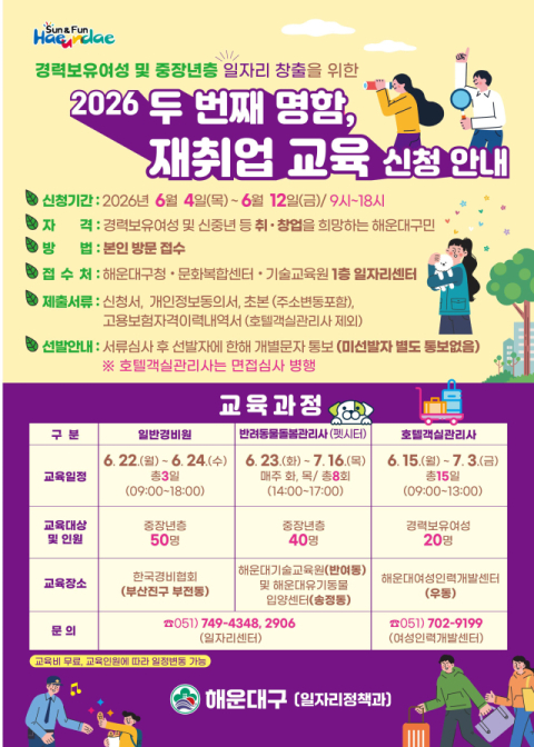 해운대구 ‘두 번째 명함, 재취업 교육’에 참여하세요