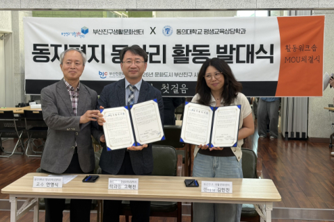 동의대 평생교육상담학과-부산진구생활문화센터, 평생학습 활성화 협약