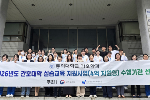 동의대, '간호대학 실습교육 지원사업' 선정 - 뉴스 썸네일 이미지