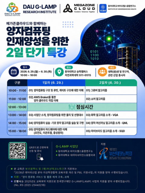 동아대 G-LAMP 연구소, '양자컴퓨팅 단기 특강' 개최 - 뉴스 썸네일 이미지
