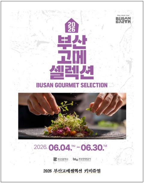 부산관광공사, BTS 공연 맞아 글로벌 미식관광객 사로잡는다