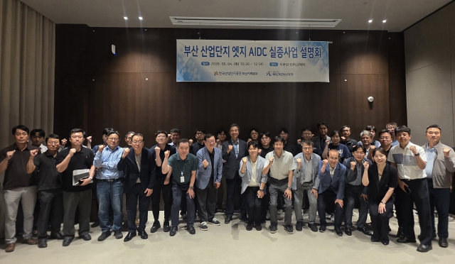 한국산업단지공단 부산지역본부는 4일 서부산 신라스테이에서 ‘엣지 AIDC 실증 시범사업 공모 접수를 위한 사업설명회’를 개최했다. 산단공 부산본부 제공