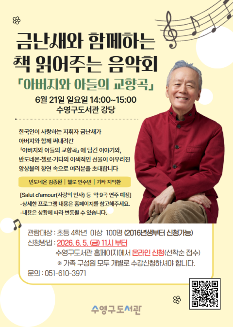 수영구도서관, ‘금난새와 함께하는 책 읽어주는 음악회’ 개최