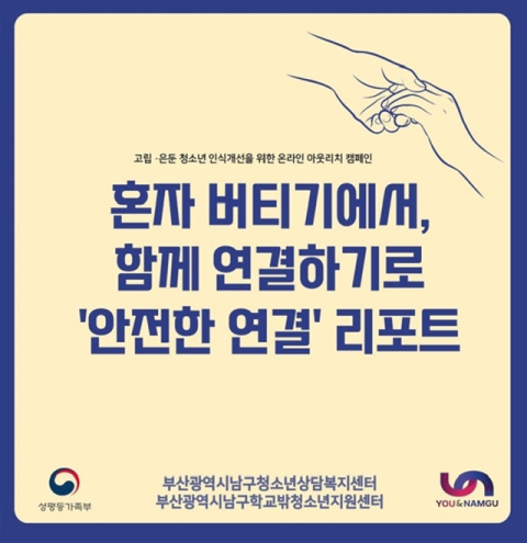 남구청소년상담복지센터, 고립·은둔 청소년 인식개선 캠페인 성료