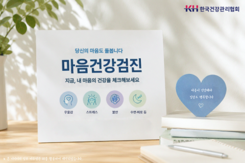 한국건강관리협회, ‘마음건강검진’ 청소년까지 확대 운영