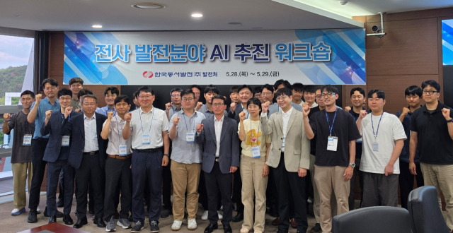 동서발전, 전사 발전분야 인공지능 워크숍…“AI혁신 가속화”