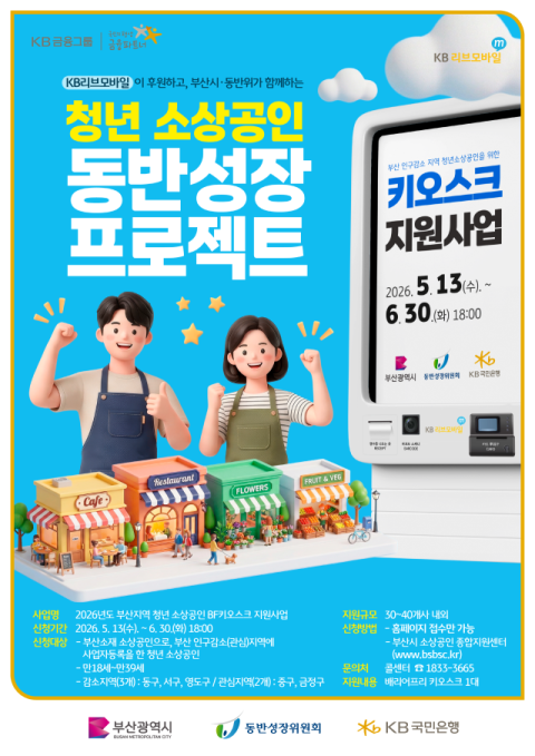 금정구, 청년 소상공인 키오스크 지원사업 신청자 모집