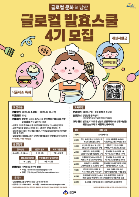 금정구, ‘글로컬 문화 in 남산’ 글로컬 발효스쿨 4기 참여자 모집
