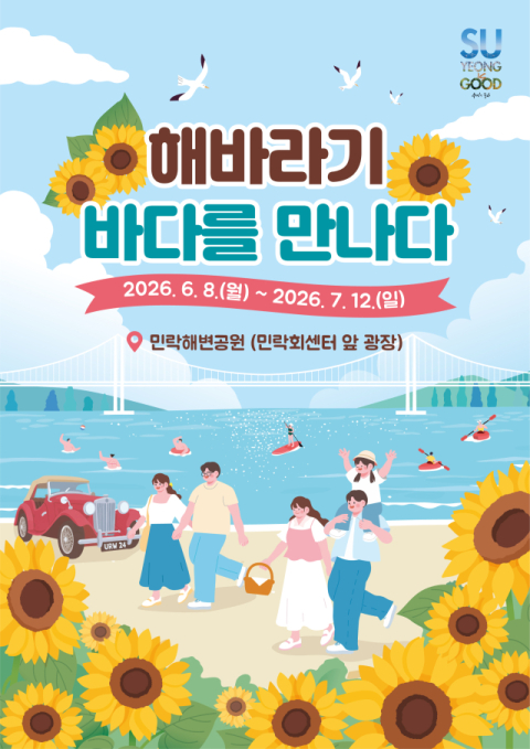 해바라기, 광안리 바다를 만나다