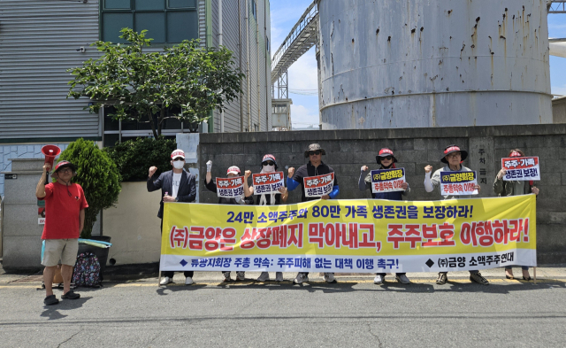 금양 소액주주연대가 5일 부산 사상구 금양 본사 앞에서 금양에 주주 보호 대책을 촉구하는 집회를 하고 있다. 금양 소액주주연대 제공