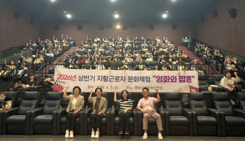부산진구, 자활근로자 문화체험 ‘영화와 팝콘’ 개최