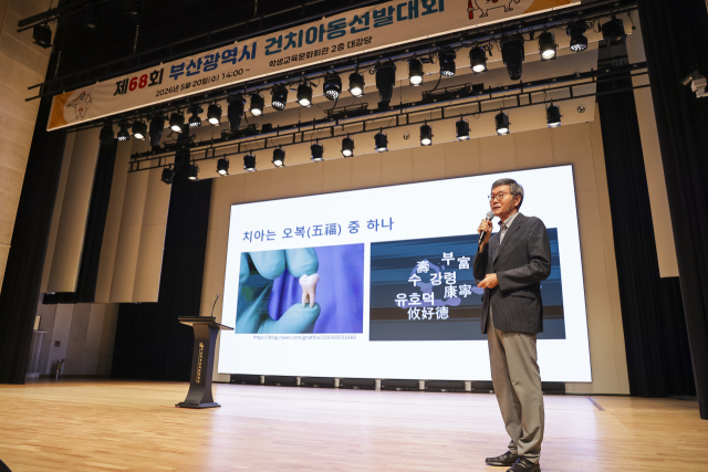 제68회 부산광역시 건치아동 선발대회에서 부산대학교치과병원 정태성 소아치과 교수가 구강관리를 주제로 강연하고 있다. 부산시치과의사회 제공