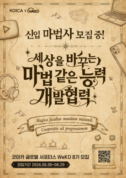 코이카 글로벌 서포터스 WeKO 8기 모집 포스터(국문). (코이카 제공)