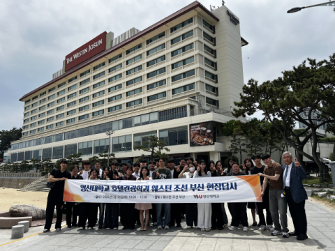 영산대 호텔관광학과, '웨스틴 조선 부산' 호텔 현장 탐방 - 뉴스 썸네일 이미지