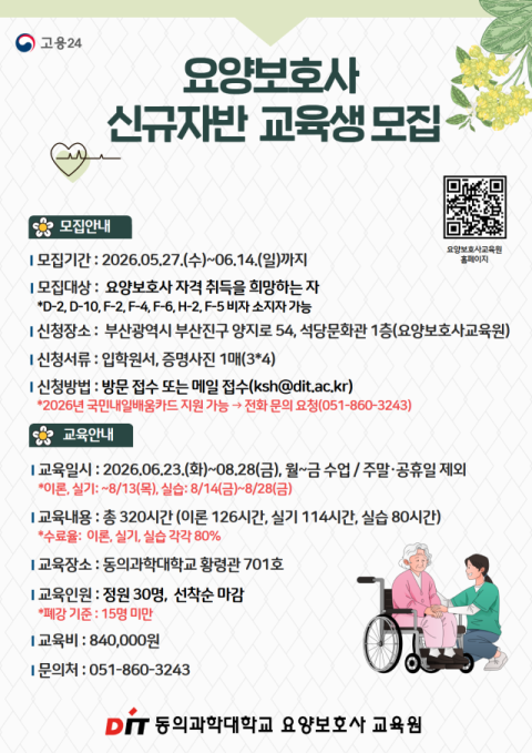 요양보호사 신규자반 교육생 모집 포스터. 동의과학대 제공