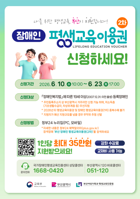 부산여평원, 부산시 장애인 평생교육이용권 2차 모집