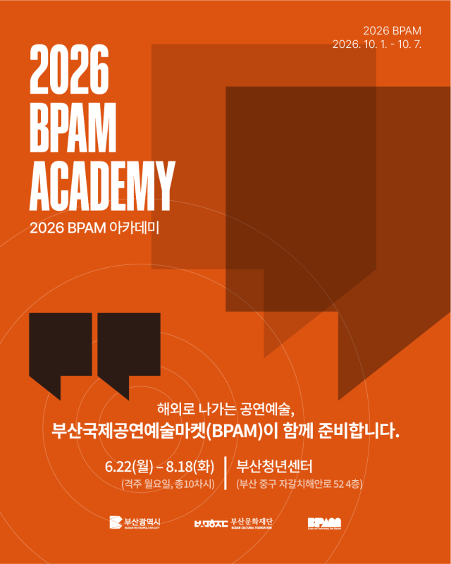 BPAM아카데미 안내 포스터. 부산문화재단 제공