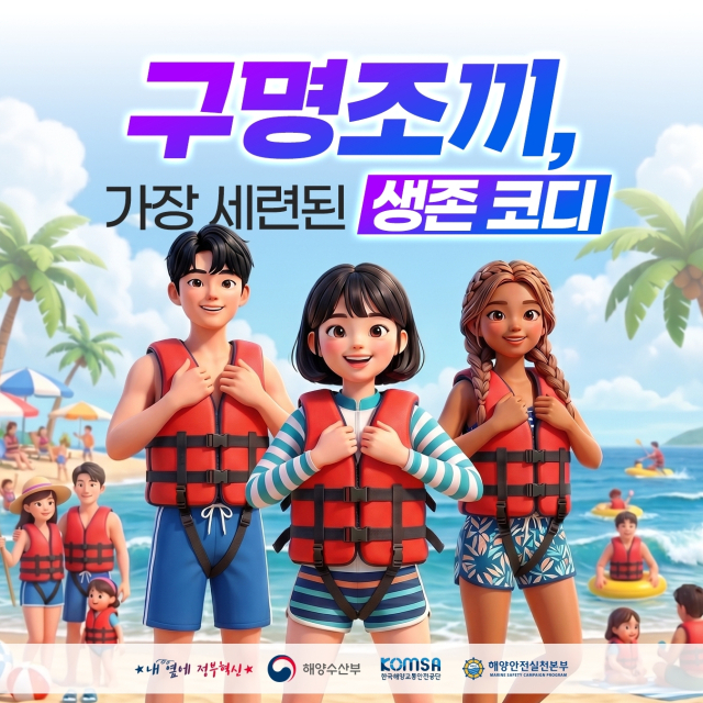 ‘구명조끼 착용’ 대국민 캠페인 홍보 포스터(대국민용). 해수부
